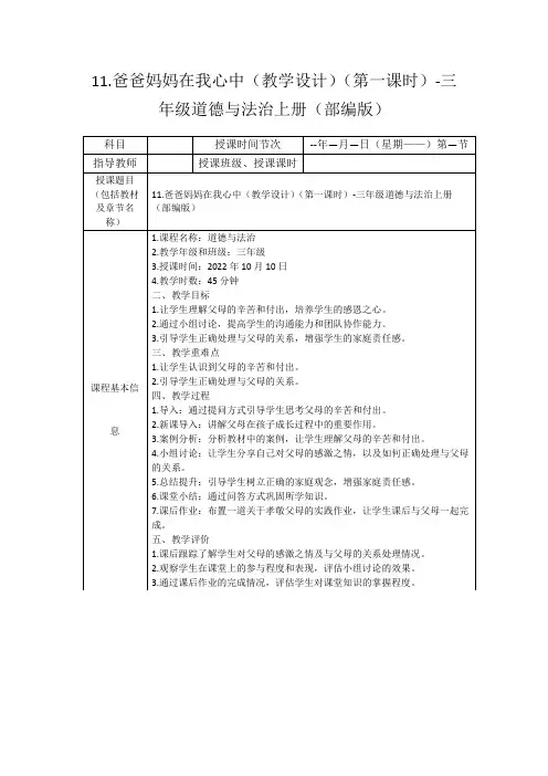 11.爸爸妈妈在我心中(教学设计)(第一课时)-三年级道德与法治上册(部编版)