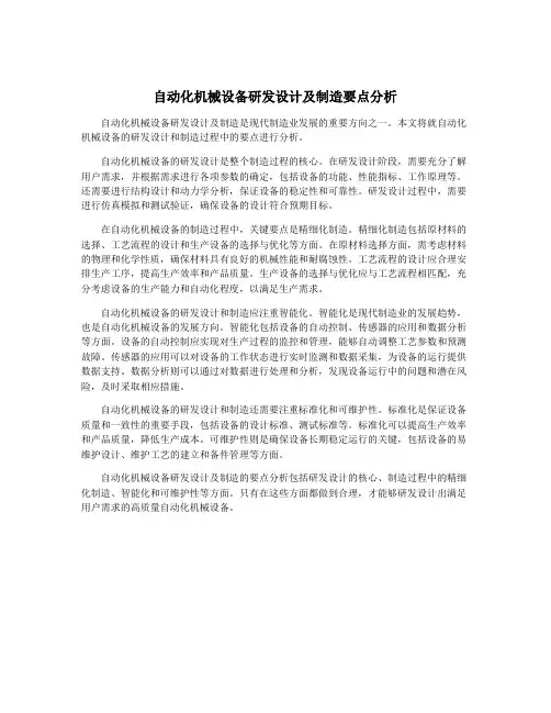 自动化机械设备研发设计及制造要点分析