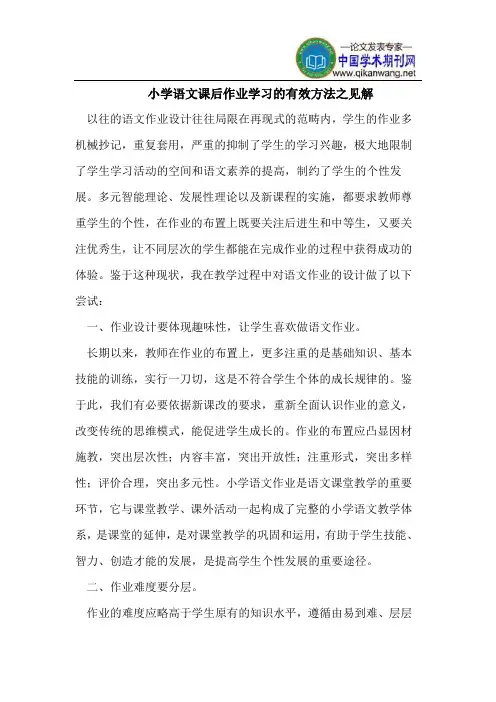 小学语文课后作业学习的有效方法之见解