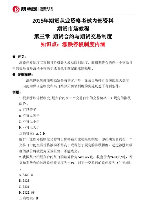 第三章 期货合约与期货交易制度-涨跌停板制度内涵