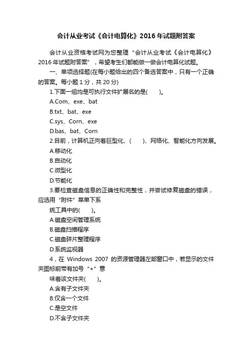 会计从业考试《会计电算化》2016年试题附答案