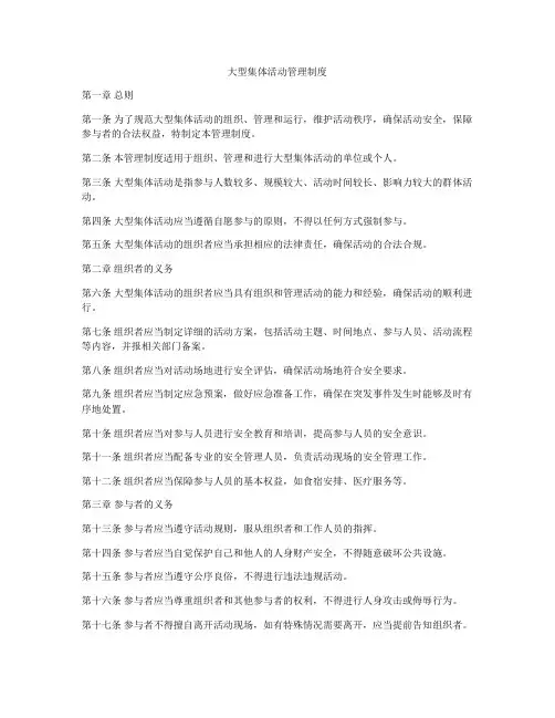 大型集体活动管理制度
