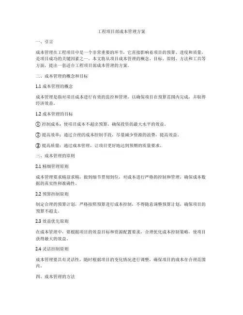 工程项目部成本管理方案