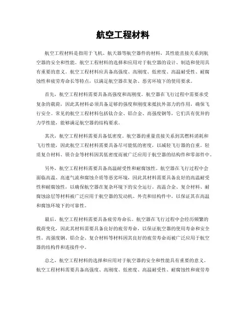 航空工程材料