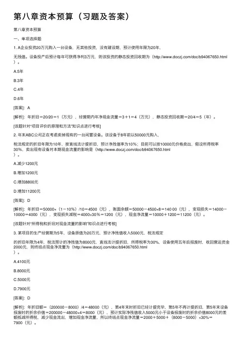 第八章资本预算（习题及答案）