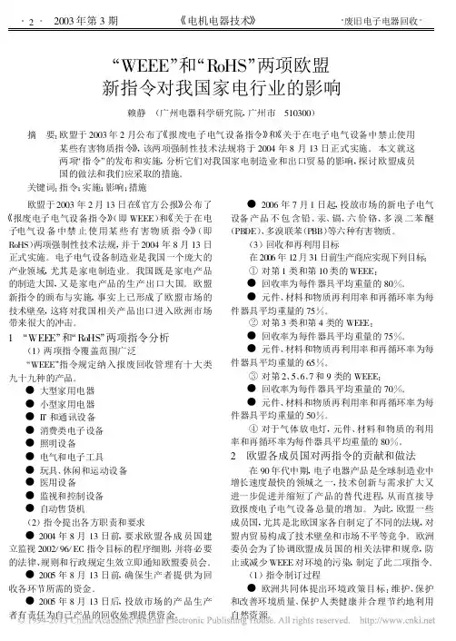 _WEEE_和_RoHS_两项欧盟新指令对我国家电行业的影响_赖静
