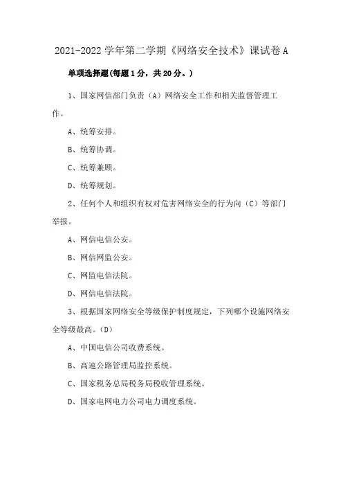 2021-2022学年第二学期《网络安全技术》课试卷A