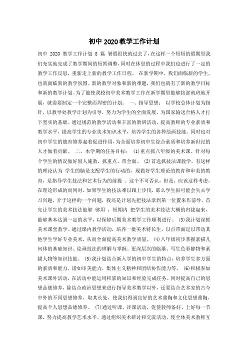 初中2020教学工作计划