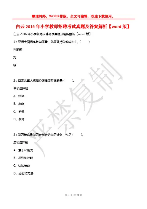 白云2016年小学教师招聘考试真题及答案解析【2】