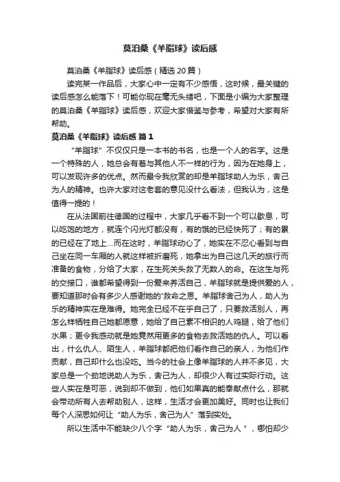 莫泊桑《羊脂球》读后感（精选20篇）