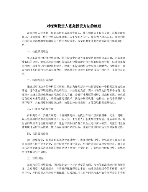 对深圳投资人张尧投资方法的梳理