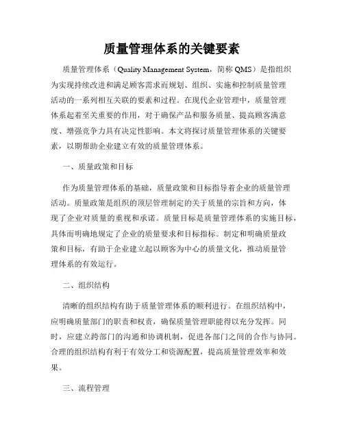 质量管理体系的关键要素