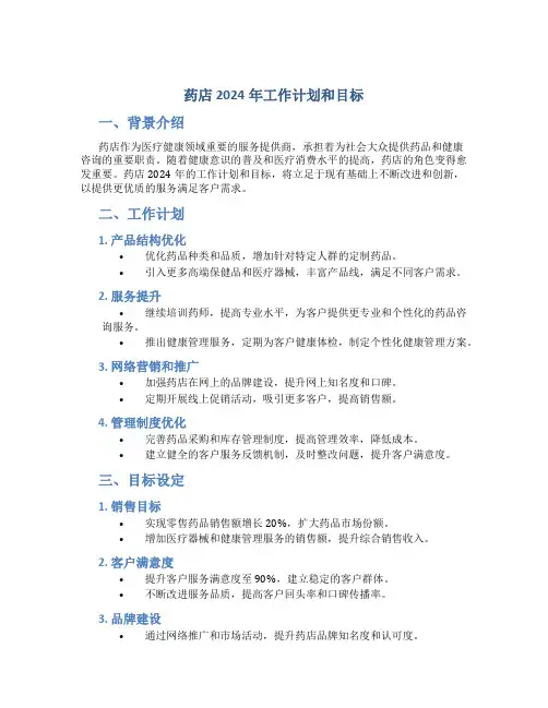 药店2024年工作计划和目标