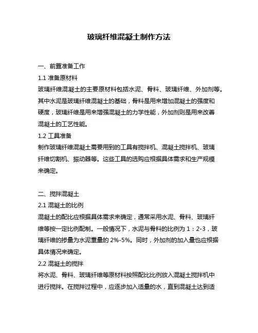 玻璃纤维混凝土制作方法