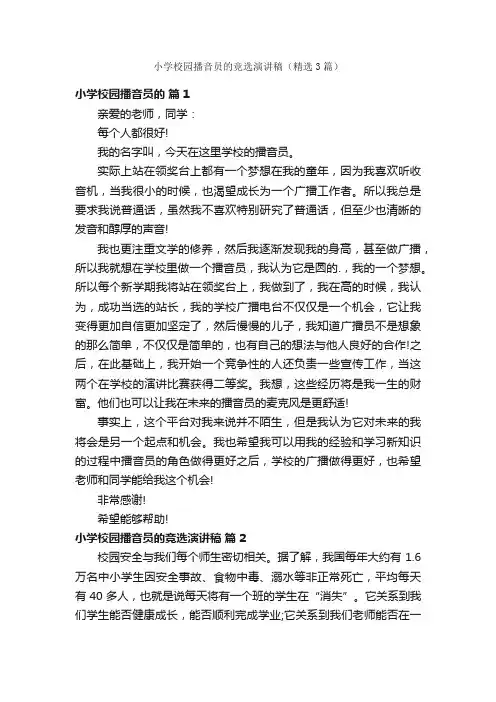 小学校园播音员的竞选演讲稿（精选3篇）