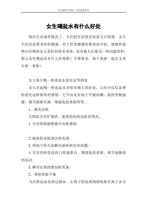 女生喝盐水有什么好处