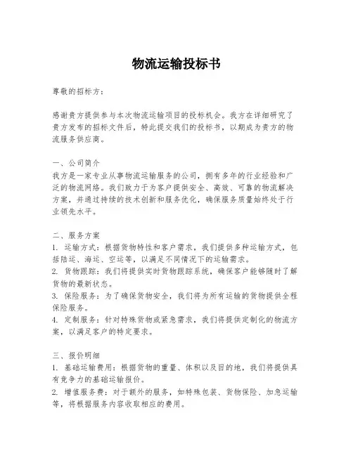 物流运输投标书