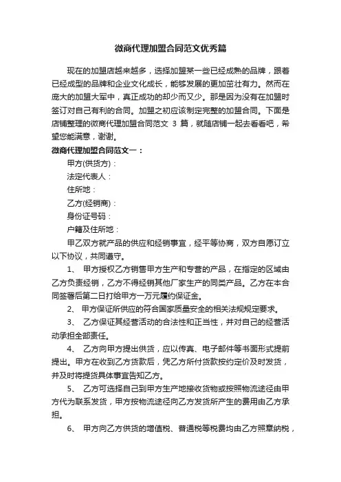 微商代理加盟合同范文优秀篇