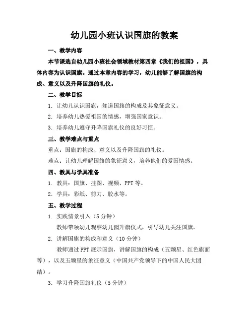 幼儿园小班认识国旗的教案(1)