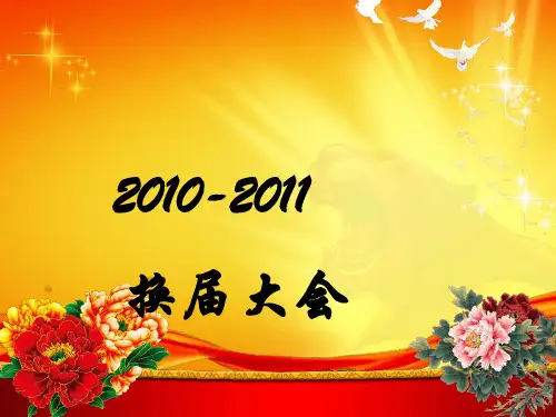 广播站换届大会修改PPT课件