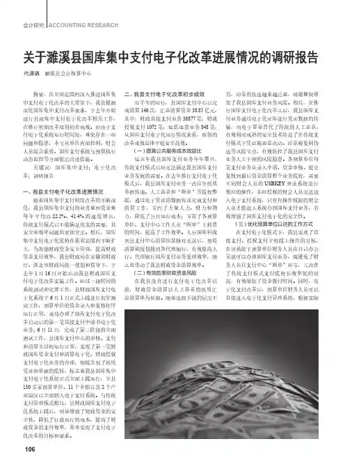 关于濉溪县国库集中支付电子化改革进展情况的调研报告