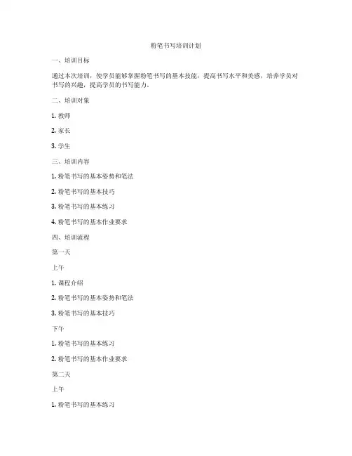 粉笔书写培训计划