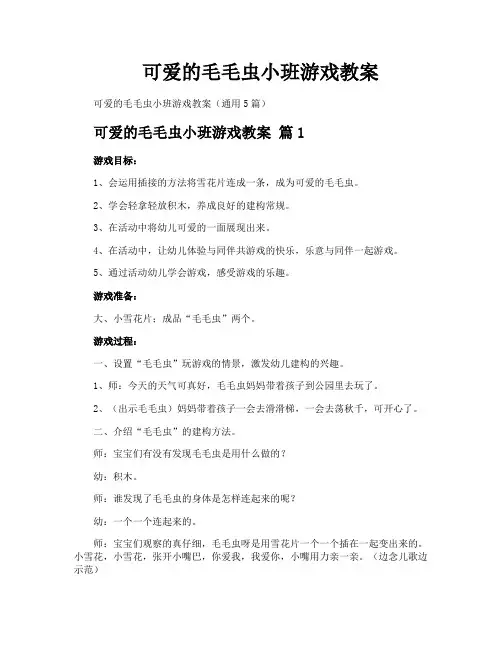 可爱的毛毛虫小班游戏教案