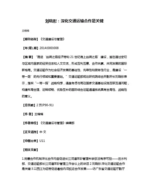 刘晓彤：深化交通运输合作是关键