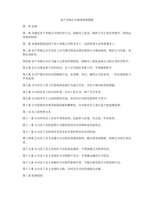 水产养殖公司规章制度模板