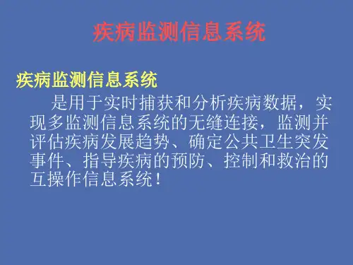 疾病监测信息系统概述