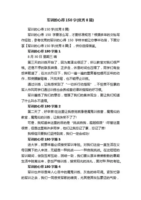 军训的心得150字（优秀8篇）