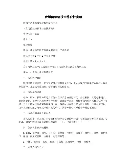 食用菌栽培技术综合性实验