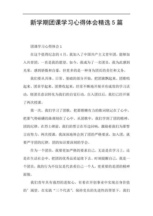 新学期团课学习心得体会精选5篇