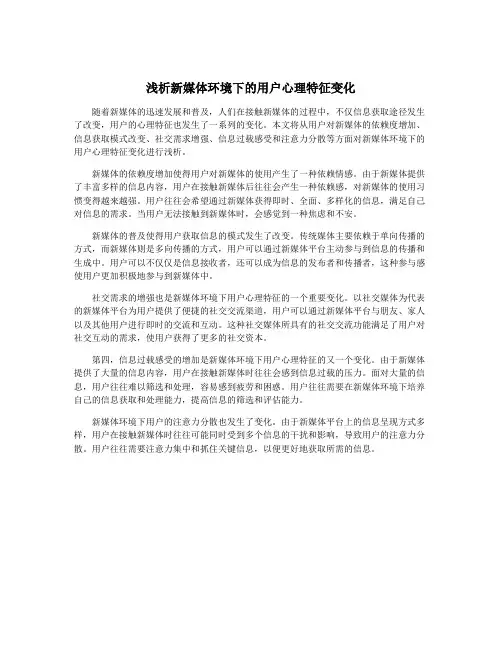 浅析新媒体环境下的用户心理特征变化