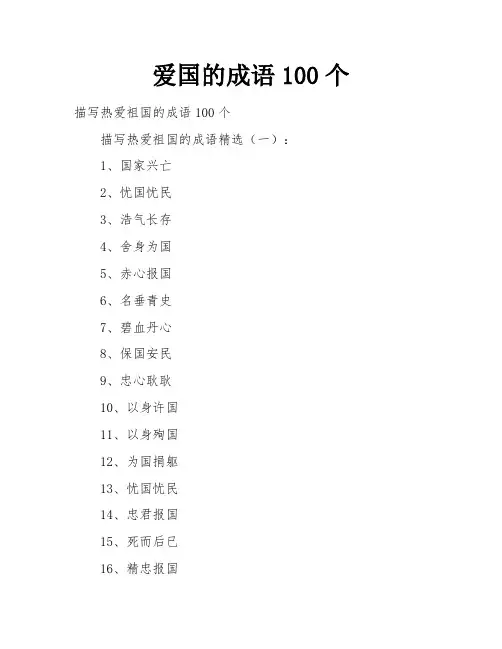爱国的成语100个
