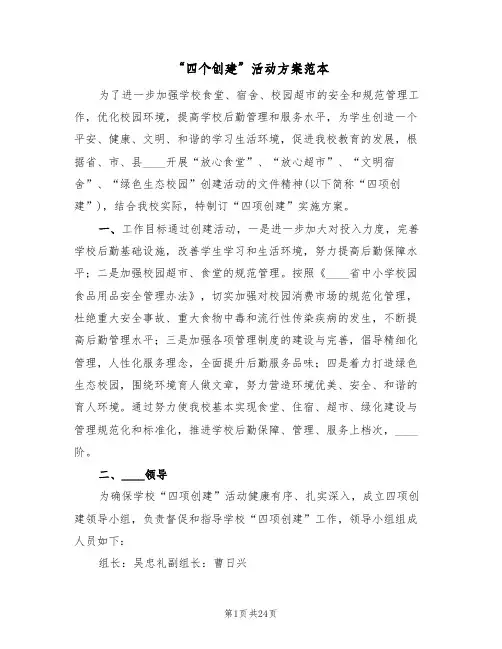 “四个创建”活动方案范本(5篇)