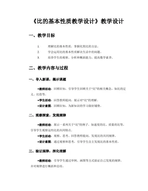 《比的基本性质教学设计》教学设计