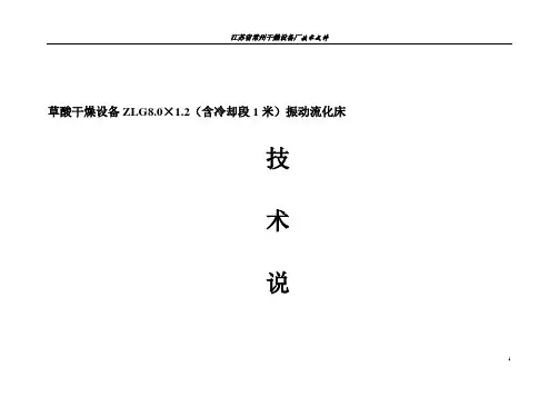 草酸ZLG8.0×1.2(含一米冷却段)振动流化床干燥机技术说明