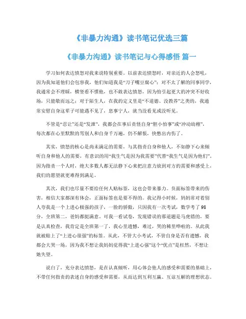 《非暴力沟通》读书笔记优选三篇