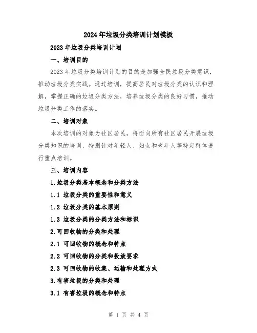 2024年垃圾分类培训计划模板