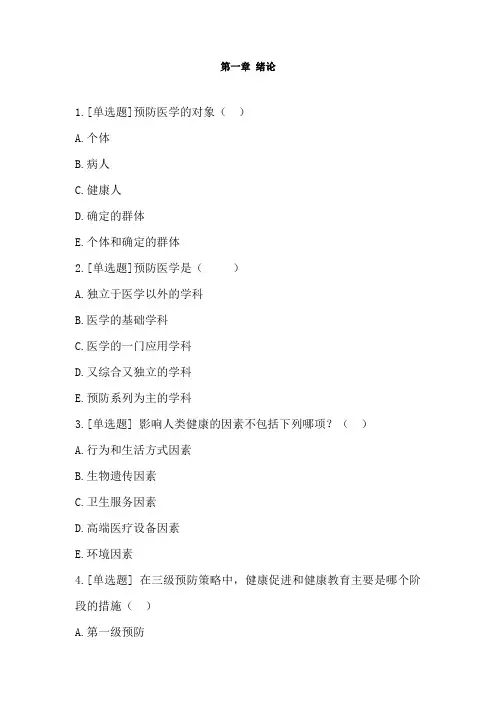 预防医学期末考试学习通题