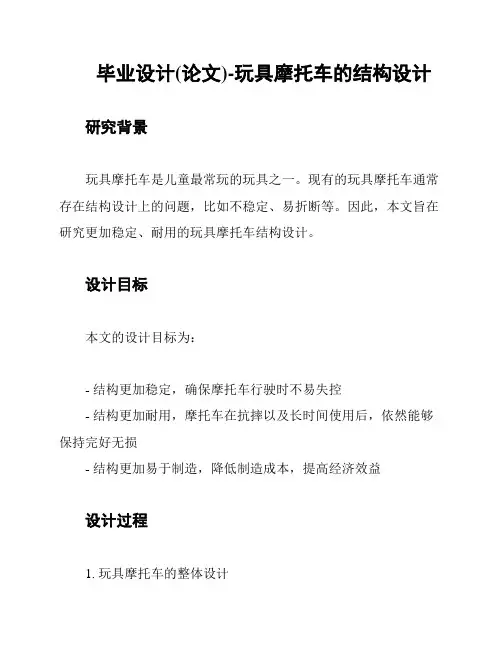 毕业设计(论文)-玩具摩托车的结构设计