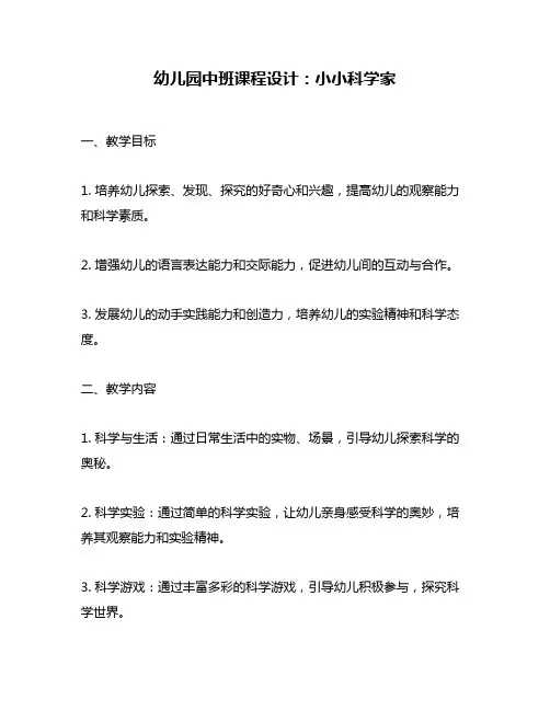 幼儿园中班课程设计：小小科学家