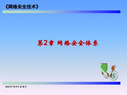 网络安全技术 第2章 网络安全体系