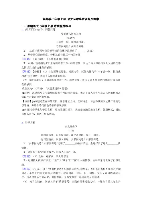 新部编七年级上册 语文诗歌鉴赏训练及答案