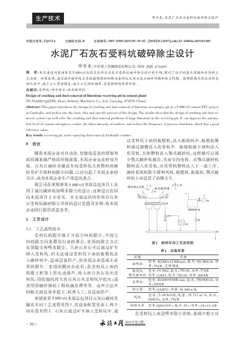 水泥厂石灰石受料坑破碎除尘设计
