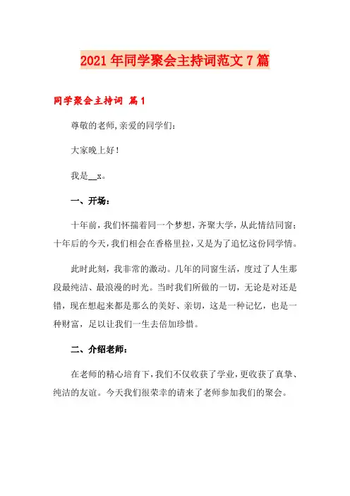 【新版】2021年同学聚会主持词范文7篇