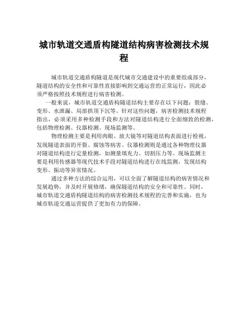 城市轨道交通盾构隧道结构病害检测技术规程