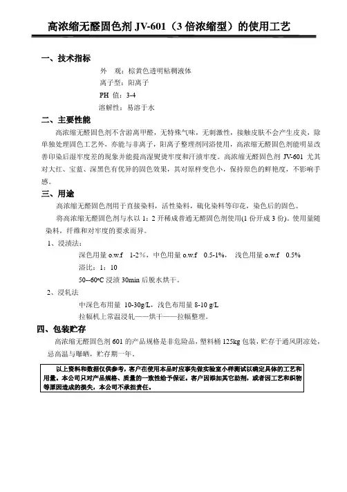 高浓缩无醛固色剂601的使用方法