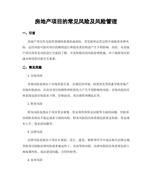 房地产项目的常见风险及风险管理